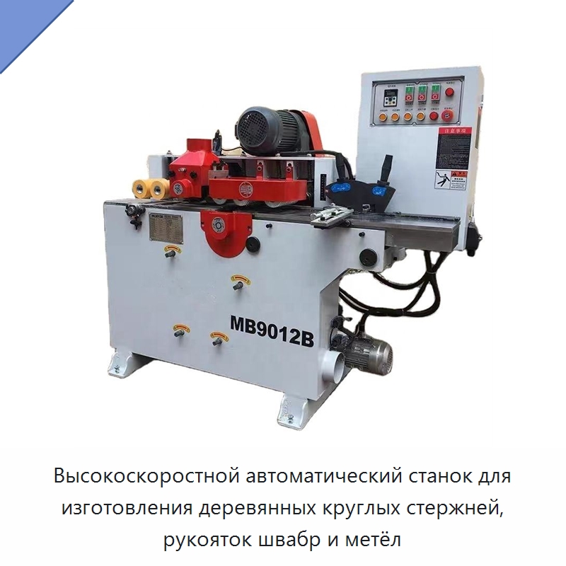 Высокоскоростной автоматический станок для изготовления деревянных круглых стержней, рукояток швабр и метёл — Специальное деревообрабатывающее оборудование
