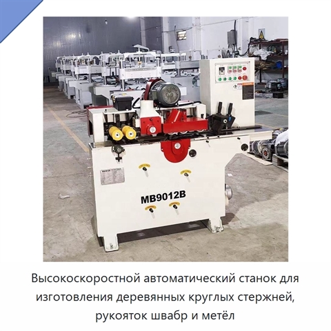 Высокоскоростной автоматический станок для изготовления деревянных круглых стержней, рукояток швабр и метёл