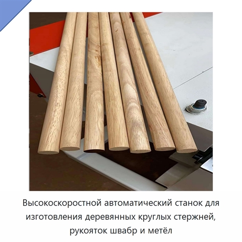 Высокоскоростной автоматический станок для изготовления деревянных круглых стержней, рукояток швабр и метёл