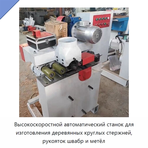 Высокоскоростной автоматический станок для изготовления деревянных круглых стержней, рукояток швабр и метёл