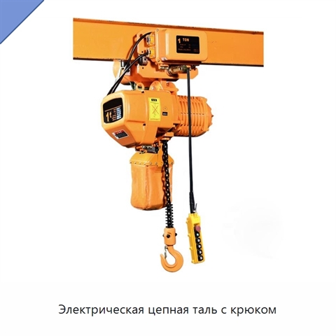 Электрическая цепная таль с крюком