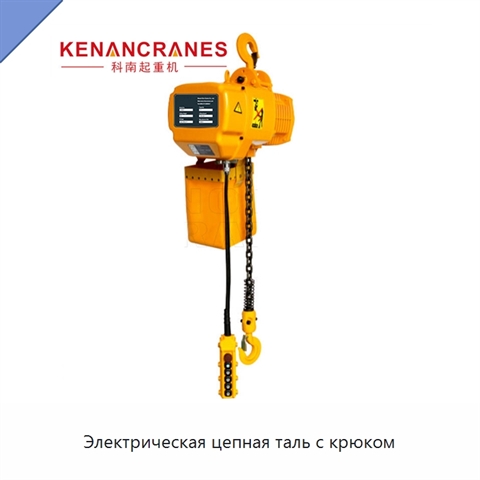 Электрическая цепная таль с крюком