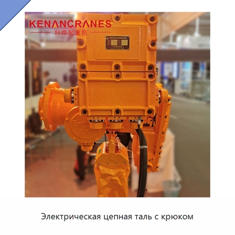 Электрическая цепная таль с крюком