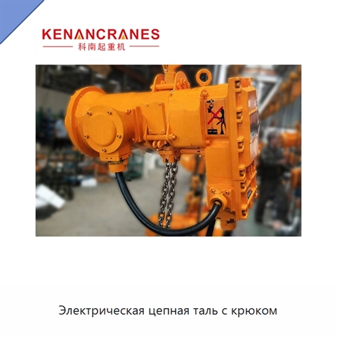 Электрическая цепная таль с крюком