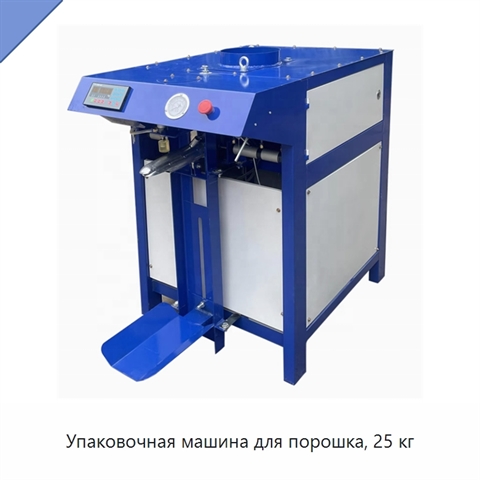 Упаковочная машина для порошка, 25 кг