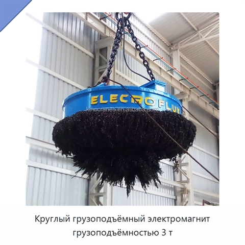 Круглый грузоподъёмный электромагнит грузоподъёмностью 3 т