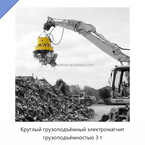 Круглый грузоподъёмный электромагнит грузоподъёмностью 3 т