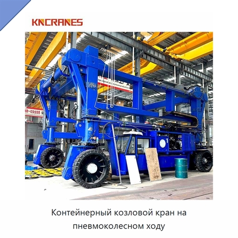 Контейнерный козловой кран на пневмоколесном ходу