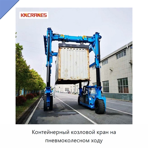 Контейнерный козловой кран на пневмоколесном ходу