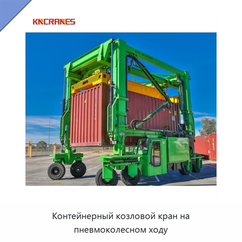 Контейнерный козловой кран на пневмоколесном ходу