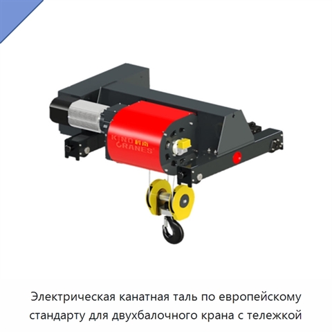 Электрическая канатная таль по европейскому стандарту для двухбалочного крана с тележкой