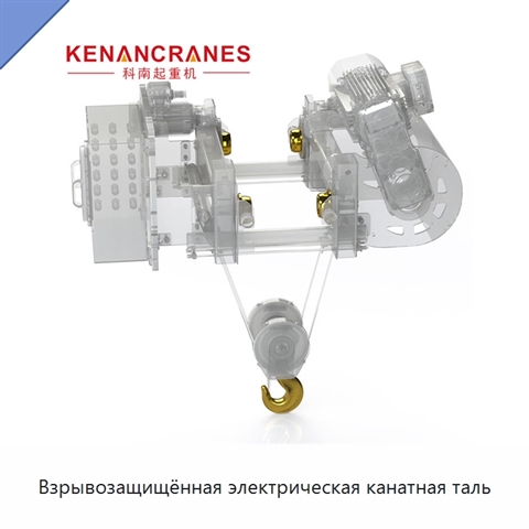 Взрывозащищённая электрическая канатная таль