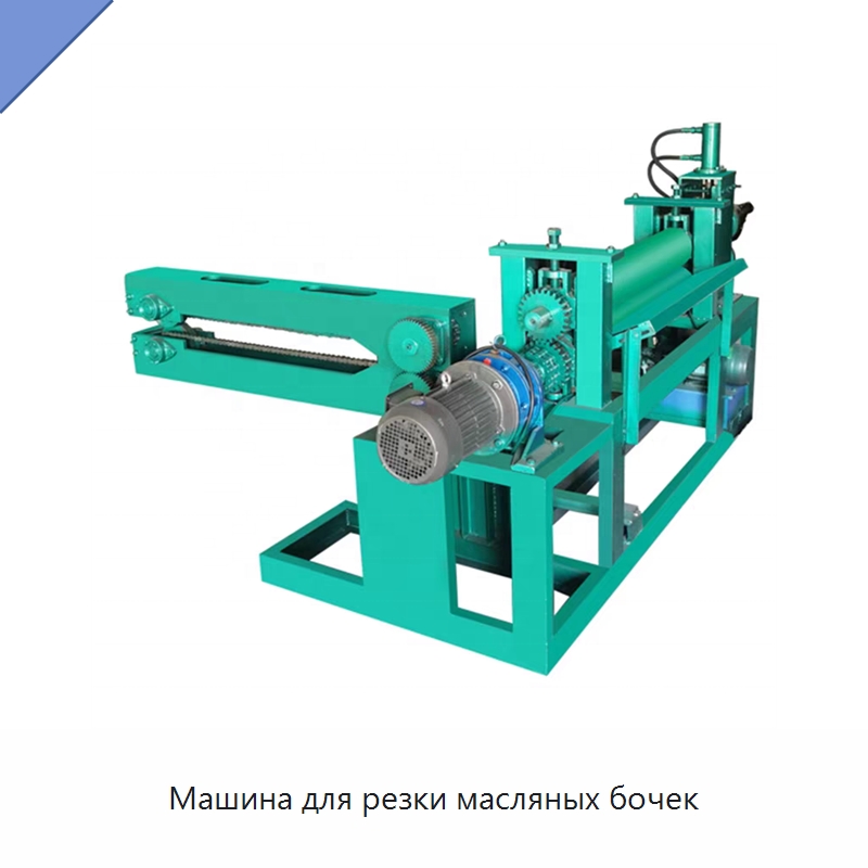 Машина для резки масляных бочек — Металлорежущие станки