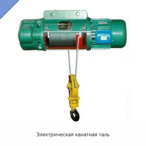 Электрическая канатная таль