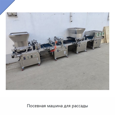 Посевная машина для рассады