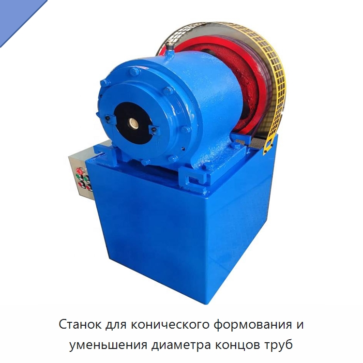 Станок для конического формования и уменьшения диаметра концов труб — Станки для обработки труб