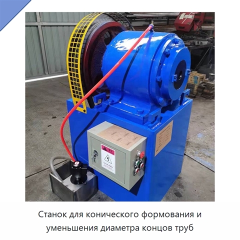 Станок для конического формования и уменьшения диаметра концов труб