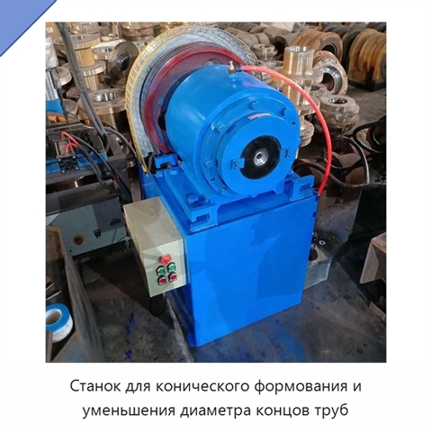 Станок для конического формования и уменьшения диаметра концов труб