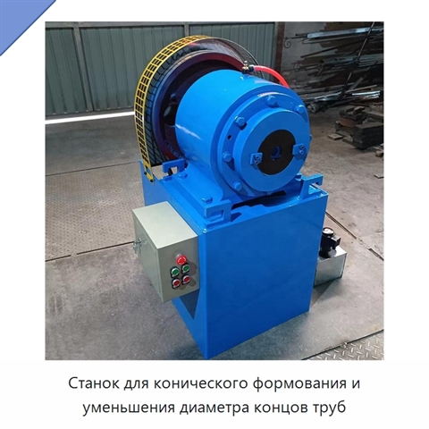 Станок для конического формования и уменьшения диаметра концов труб