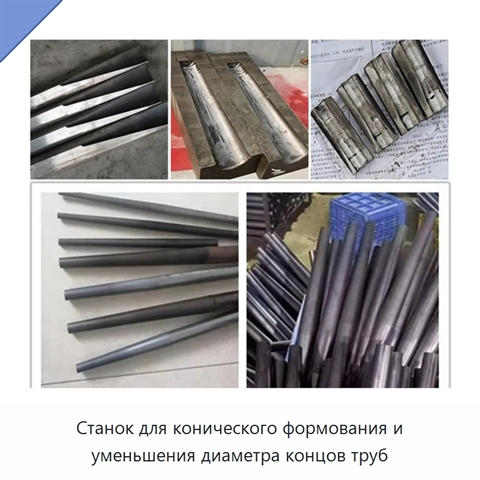 Станок для конического формования и уменьшения диаметра концов труб