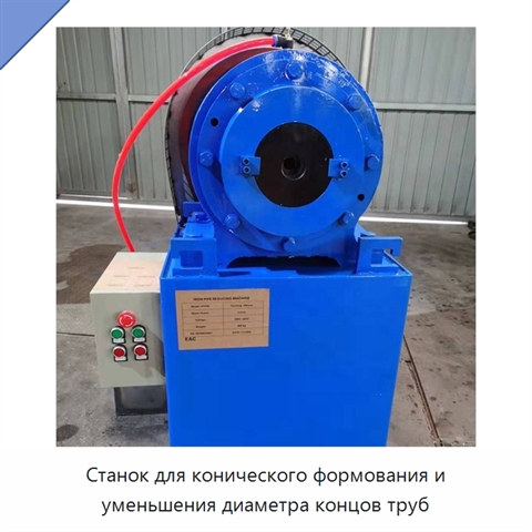 Станок для конического формования и уменьшения диаметра концов труб