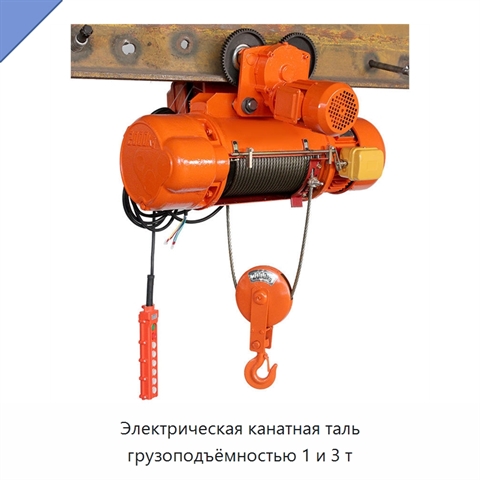 Электрическая канатная таль грузоподъёмностью 1 и 3 т