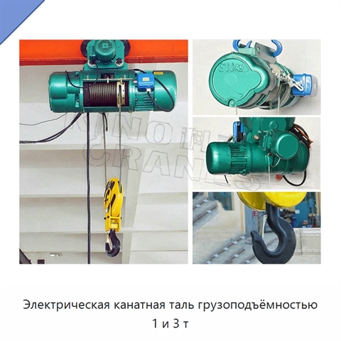 Электрическая канатная таль грузоподъёмностью 1 и 3 т