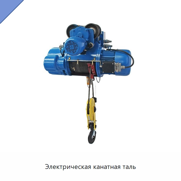 Электрическая канатная таль — Электротали
