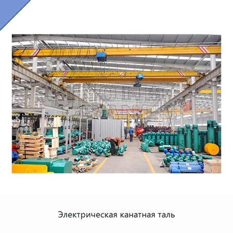 Электрическая канатная таль