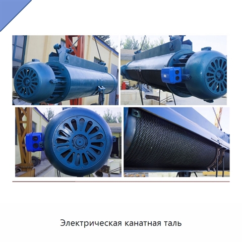 Электрическая канатная таль