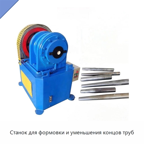 Станок для формовки и уменьшения концов труб