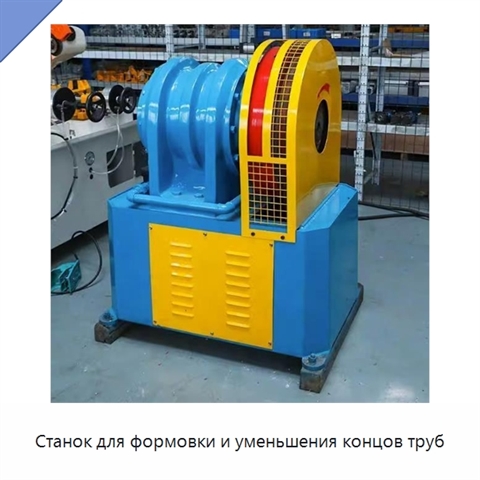 Станок для формовки и уменьшения концов труб