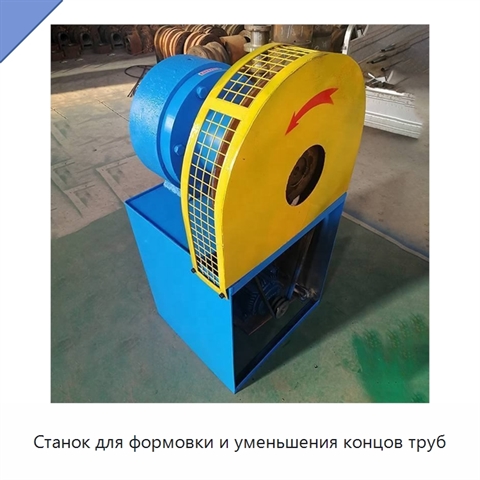Станок для формовки и уменьшения концов труб