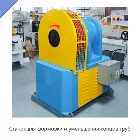 Станок для формовки и уменьшения концов труб