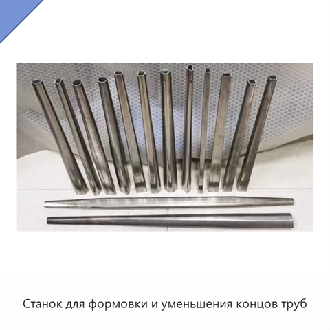 Станок для формовки и уменьшения концов труб