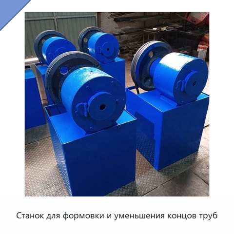 Станок для формовки и уменьшения концов труб