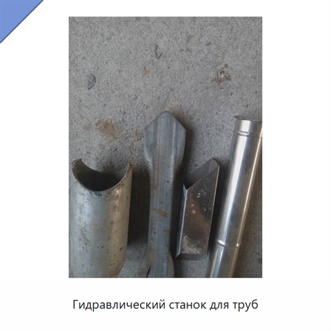 Гидравлический станок для труб