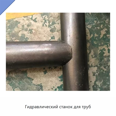 Гидравлический станок для труб