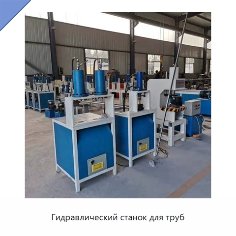 Гидравлический станок для труб