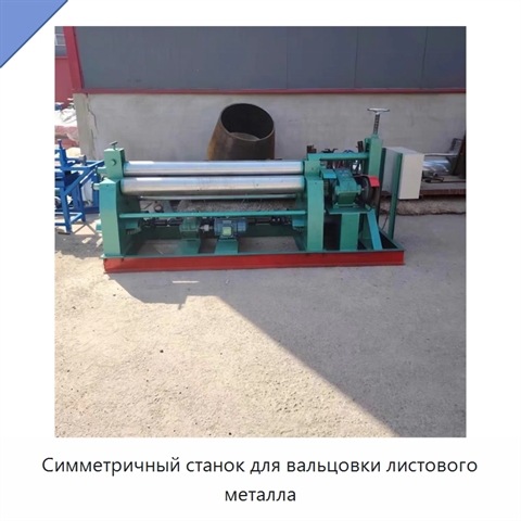 Симметричный станок для вальцовки листового металла