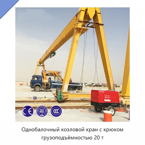 Однобалочный козловой кран с крюком грузоподъёмностью 20 т