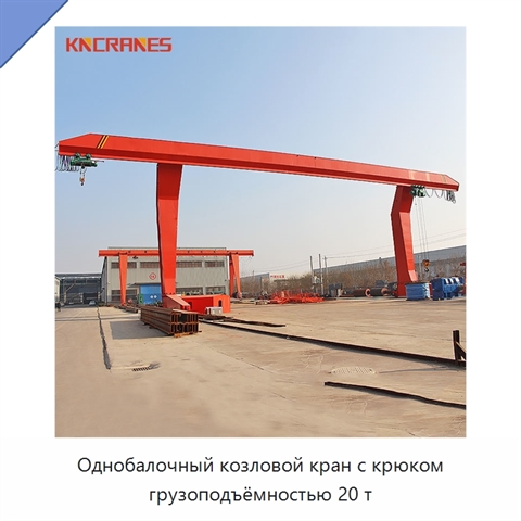 Однобалочный козловой кран с крюком грузоподъёмностью 20 т