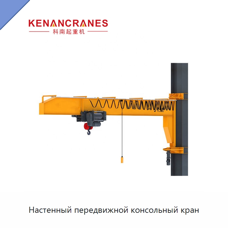 Настенный передвижной консольный кран — Краны