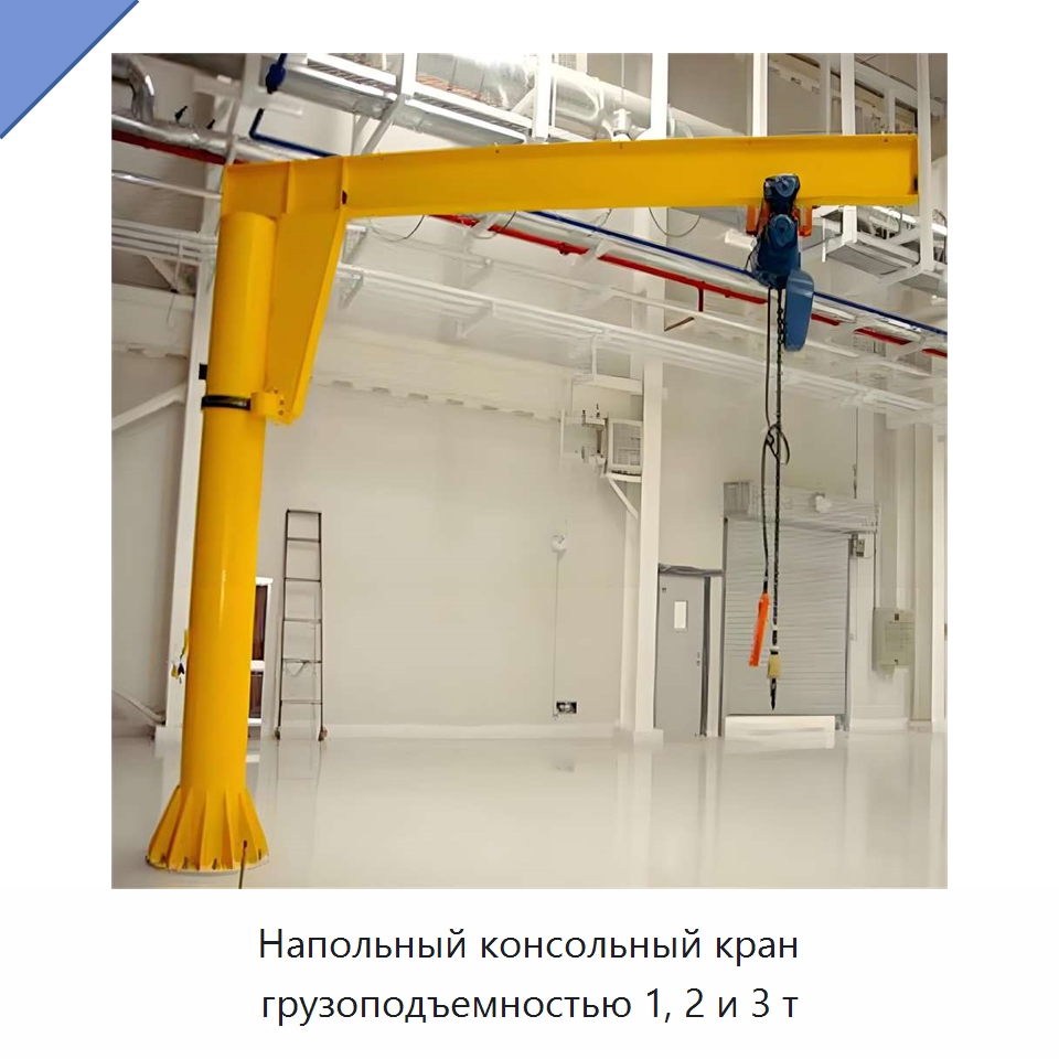 Напольный консольный кран грузоподъемностью 1, 2 и 3 т — Краны