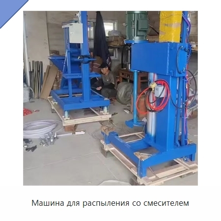 Машина для распыления со смесителем