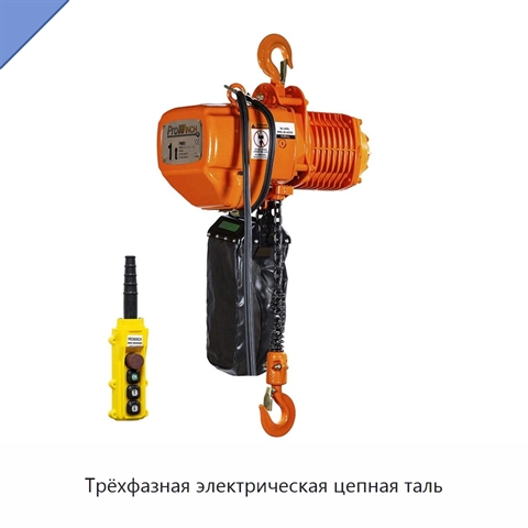 Трёхфазная электрическая цепная таль
