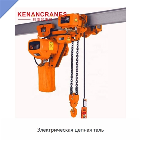 Электрическая цепная таль
