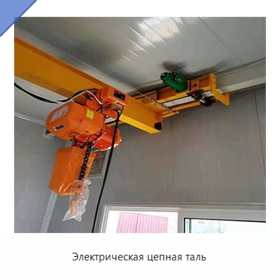 Электрическая цепная таль