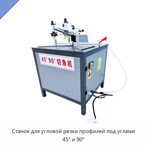 Станок для угловой резки профилей под углами 45° и 90°