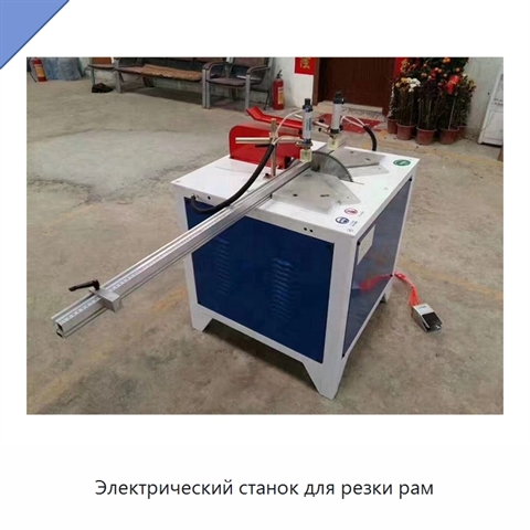 Электрический станок для резки рам